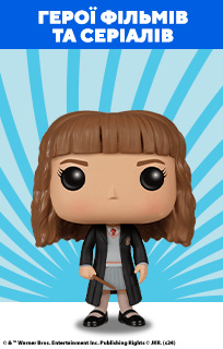 Funko Pop герої фільмів та серіалів